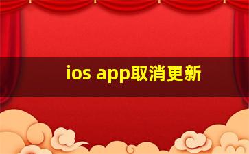 ios app取消更新